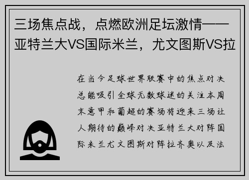 三场焦点战，点燃欧洲足坛激情——亚特兰大VS国际米兰，尤文图斯VS拉齐奥，法马利康VS里斯本竞技