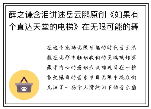 薛之谦含泪讲述岳云鹏原创《如果有个直达天堂的电梯》在无限可能的舞台上感动观众
