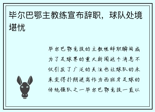 毕尔巴鄂主教练宣布辞职，球队处境堪忧
