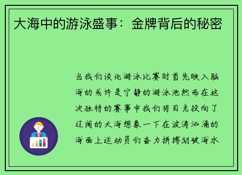 大海中的游泳盛事：金牌背后的秘密