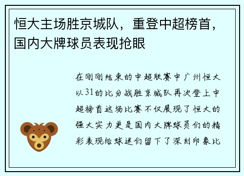恒大主场胜京城队，重登中超榜首，国内大牌球员表现抢眼