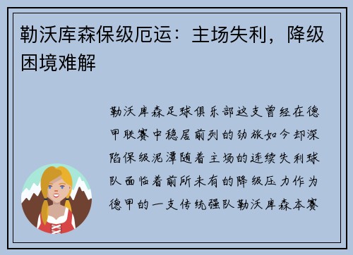 勒沃库森保级厄运：主场失利，降级困境难解