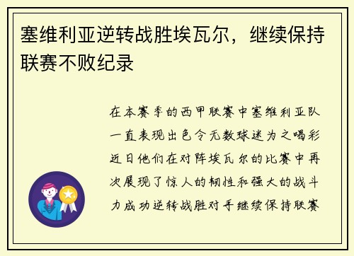 塞维利亚逆转战胜埃瓦尔，继续保持联赛不败纪录