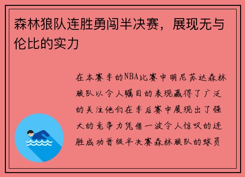 森林狼队连胜勇闯半决赛，展现无与伦比的实力