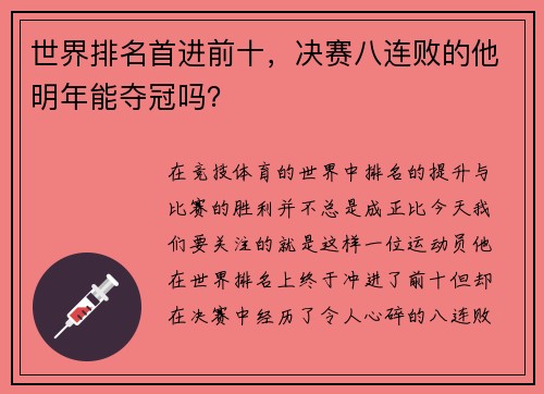 世界排名首进前十，决赛八连败的他明年能夺冠吗？
