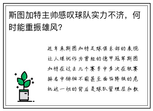 斯图加特主帅感叹球队实力不济，何时能重振雄风？