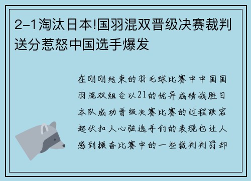 2-1淘汰日本!国羽混双晋级决赛裁判送分惹怒中国选手爆发