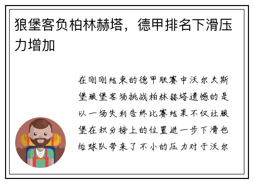 狼堡客负柏林赫塔，德甲排名下滑压力增加