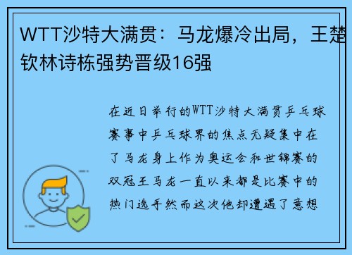 WTT沙特大满贯：马龙爆冷出局，王楚钦林诗栋强势晋级16强