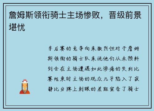 詹姆斯领衔骑士主场惨败，晋级前景堪忧