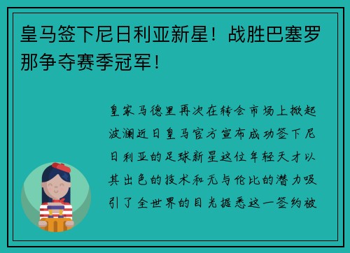 皇马签下尼日利亚新星！战胜巴塞罗那争夺赛季冠军！