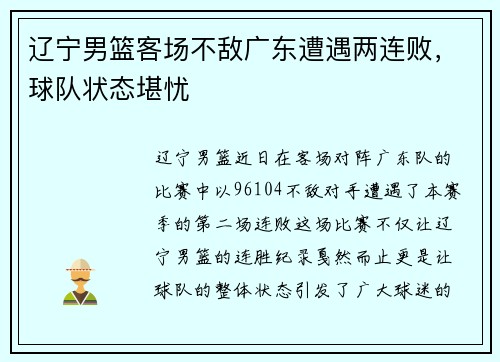 辽宁男篮客场不敌广东遭遇两连败，球队状态堪忧