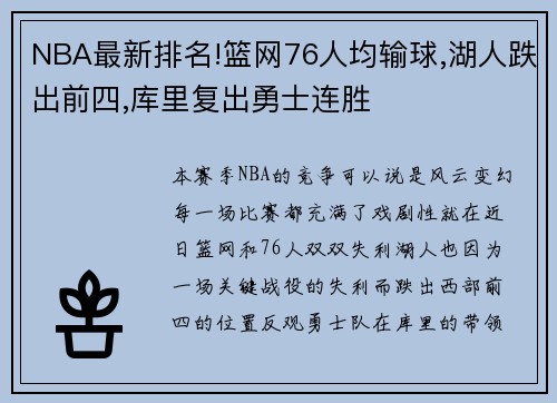 NBA最新排名!篮网76人均输球,湖人跌出前四,库里复出勇士连胜