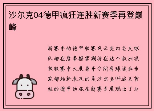 沙尔克04德甲疯狂连胜新赛季再登巅峰