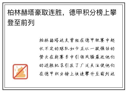 柏林赫塔豪取连胜，德甲积分榜上攀登至前列