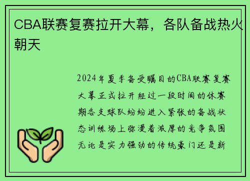 CBA联赛复赛拉开大幕，各队备战热火朝天