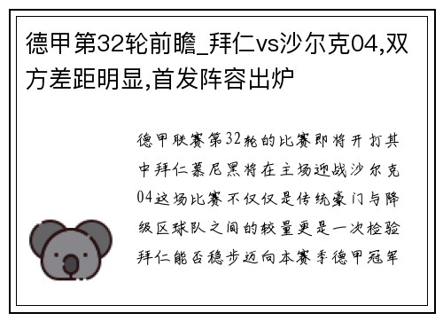 德甲第32轮前瞻_拜仁vs沙尔克04,双方差距明显,首发阵容出炉