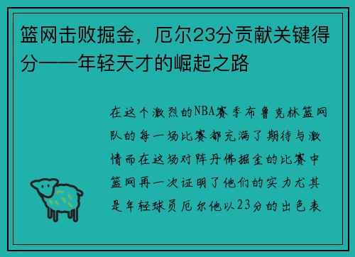 篮网击败掘金，厄尔23分贡献关键得分——年轻天才的崛起之路