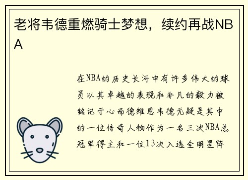 老将韦德重燃骑士梦想，续约再战NBA