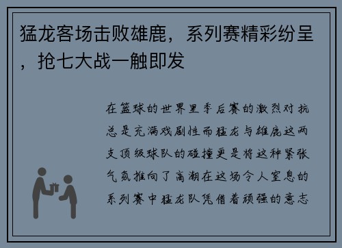 猛龙客场击败雄鹿，系列赛精彩纷呈，抢七大战一触即发