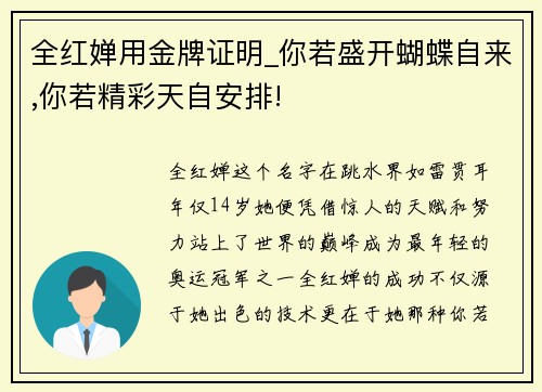 全红婵用金牌证明_你若盛开蝴蝶自来,你若精彩天自安排!
