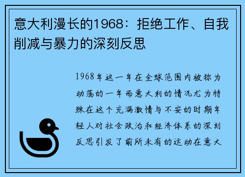 意大利漫长的1968：拒绝工作、自我削减与暴力的深刻反思