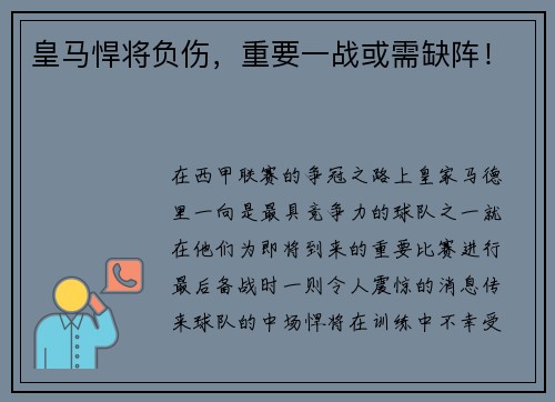 皇马悍将负伤，重要一战或需缺阵！