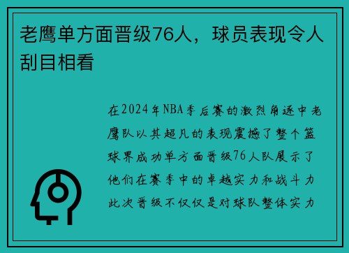 老鹰单方面晋级76人，球员表现令人刮目相看