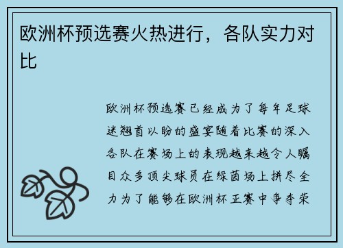 欧洲杯预选赛火热进行，各队实力对比
