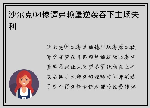 沙尔克04惨遭弗赖堡逆袭吞下主场失利