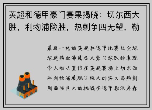 英超和德甲豪门赛果揭晓：切尔西大胜，利物浦险胜，热刺争四无望，勒沃库森狂扫对手