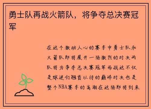 勇士队再战火箭队，将争夺总决赛冠军