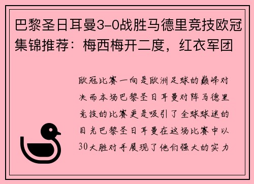 巴黎圣日耳曼3-0战胜马德里竞技欧冠集锦推荐：梅西梅开二度，红衣军团双杀西甲豪门