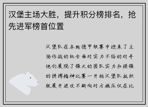 汉堡主场大胜，提升积分榜排名，抢先进军榜首位置