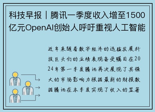 科技早报｜腾讯一季度收入增至1500亿元OpenAI创始人呼吁重视人工智能未来
