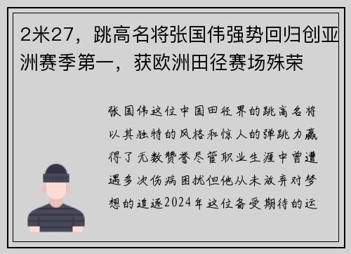 2米27，跳高名将张国伟强势回归创亚洲赛季第一，获欧洲田径赛场殊荣