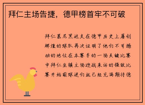 拜仁主场告捷，德甲榜首牢不可破