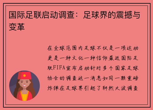 国际足联启动调查：足球界的震撼与变革