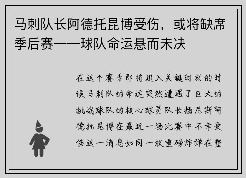 马刺队长阿德托昆博受伤，或将缺席季后赛——球队命运悬而未决
