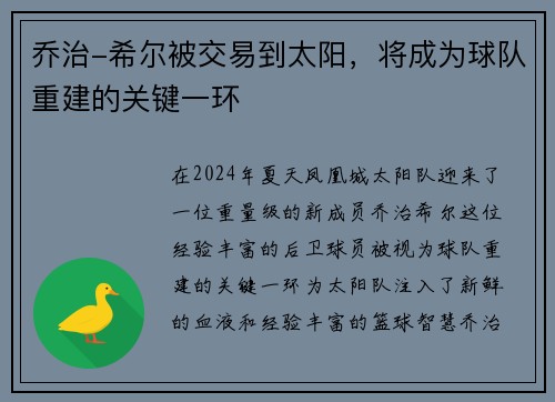 乔治-希尔被交易到太阳，将成为球队重建的关键一环
