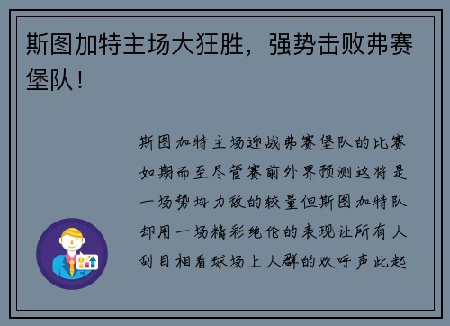 斯图加特主场大狂胜，强势击败弗赛堡队！