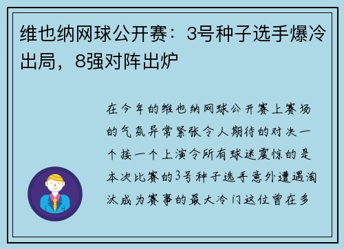 维也纳网球公开赛：3号种子选手爆冷出局，8强对阵出炉