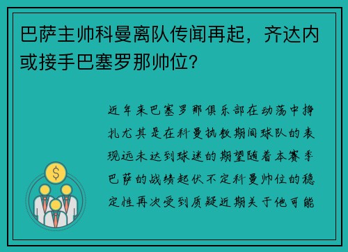 巴萨主帅科曼离队传闻再起，齐达内或接手巴塞罗那帅位？