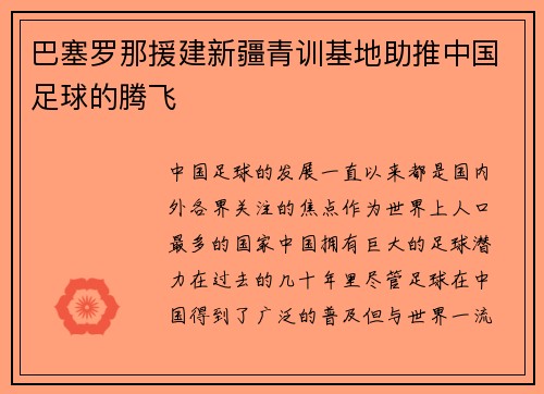巴塞罗那援建新疆青训基地助推中国足球的腾飞
