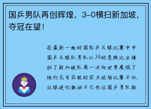 国乒男队再创辉煌，3-0横扫新加坡，夺冠在望！