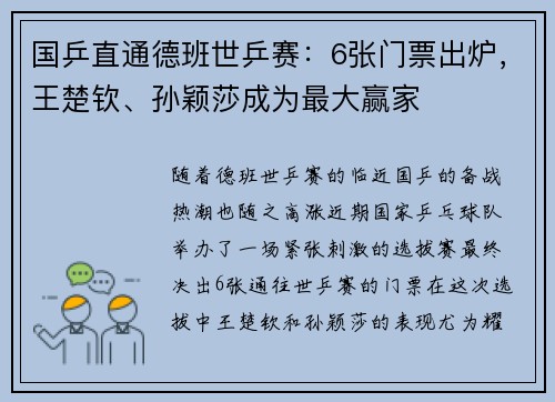 国乒直通德班世乒赛：6张门票出炉，王楚钦、孙颖莎成为最大赢家