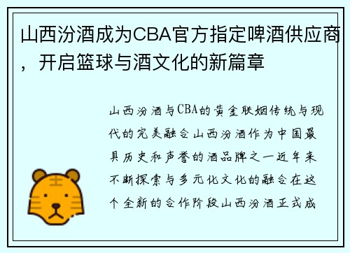 山西汾酒成为CBA官方指定啤酒供应商，开启篮球与酒文化的新篇章