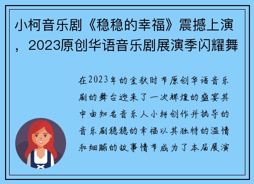 小柯音乐剧《稳稳的幸福》震撼上演，2023原创华语音乐剧展演季闪耀舞台