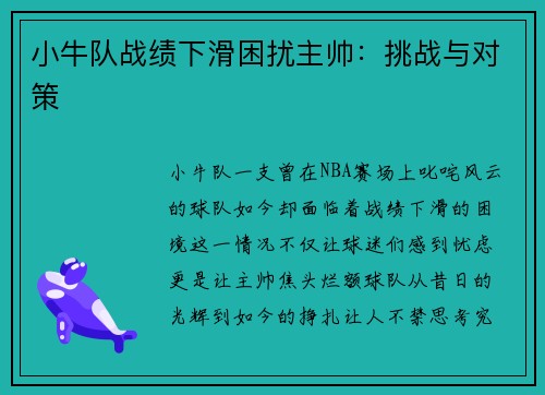 小牛队战绩下滑困扰主帅：挑战与对策