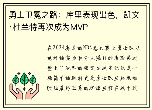 勇士卫冕之路：库里表现出色，凯文·杜兰特再次成为MVP